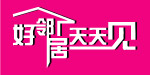 好邻居天天见