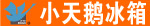 小天鹅冰箱