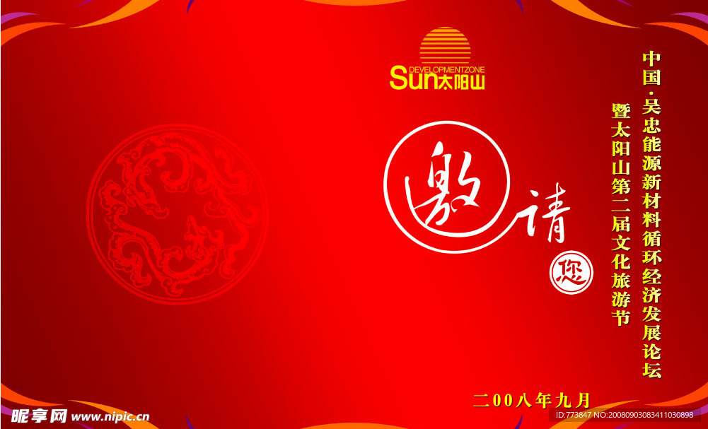 邀请函