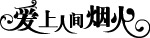 爱上人间烟火