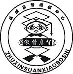重庆市丞成启智培训中心