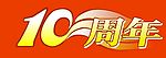 周年庆
