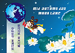皓月中秋