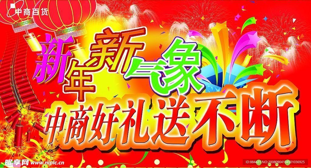 新年新气象