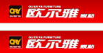 欧尔雅家私标志