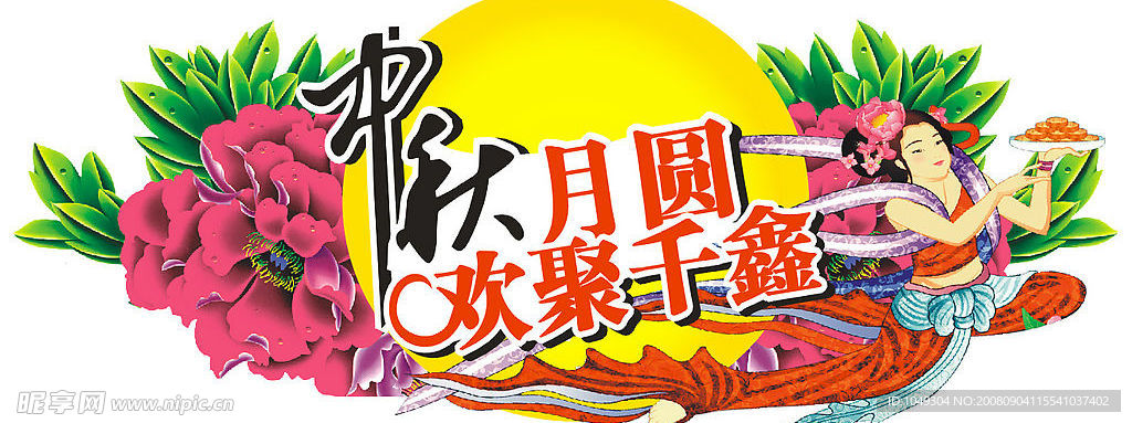 中秋月圆
