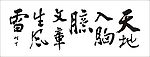 天地入胸臆 文章生风雷