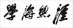 学海无涯