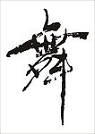 舞