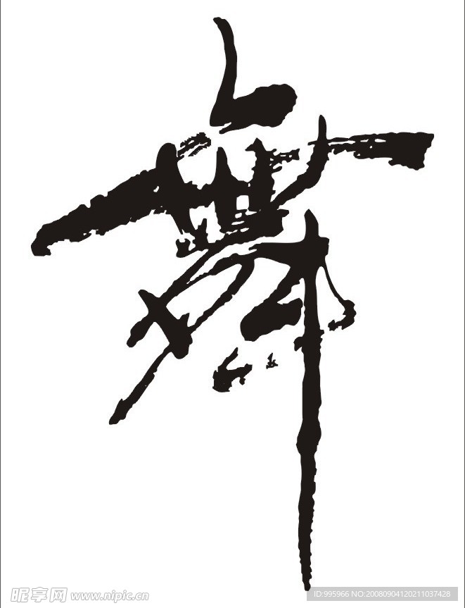 舞