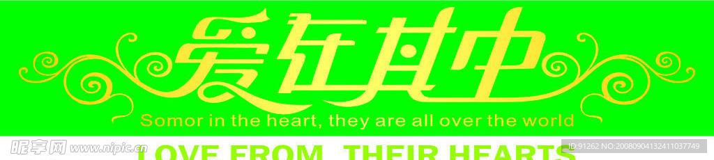 爱在其中字体设计