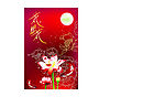 中秋佳节