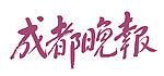 成都晚报logo