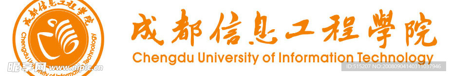 成都信息工程学院logo