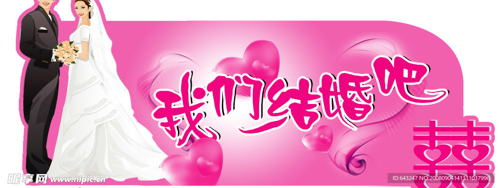我们结婚吧