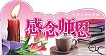 感念师恩
