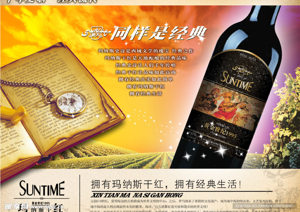 新天葡萄酒系列海报