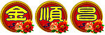 中秋吊牌