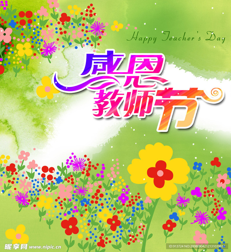 感恩教师节