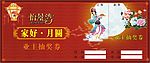 中秋抽奖券