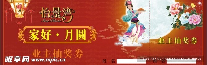 中秋抽奖券