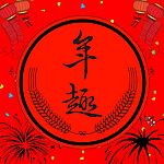 年趣