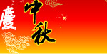 中秋节