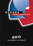 埃尔夫润滑油