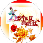 中秋节