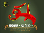 聚源楼吃在五一