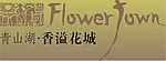 青山湖香溢花城