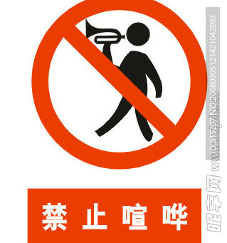 禁止喧哗