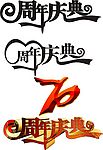 70周年庆典
