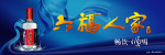 六福人家酒广告牌标准版面