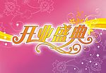 开业吊旗