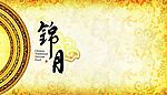 月饼单页