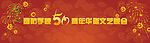 50年校庆晚会舞台背景