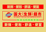 超市生鲜区设计