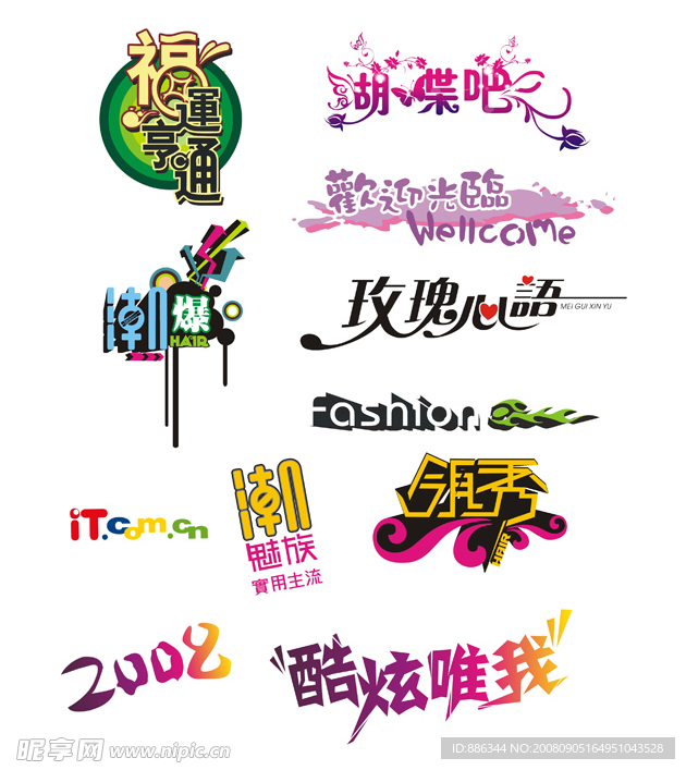 矢量艺术字体设计