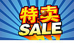 特卖