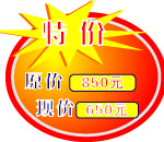 特价