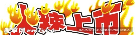 火辣上市
