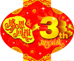 感恩回报3周年店庆灯笼