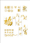 喜庆烫金字（位图）