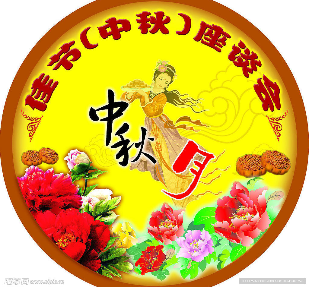 佳节中秋座谈会