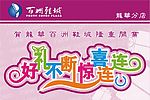 开业吊旗