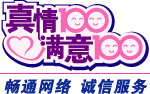 真情100满意100