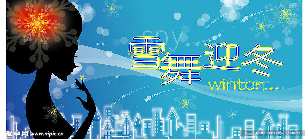 雪舞迎冬