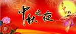 中秋之夜文艺晚会舞台幕布（第二款）