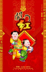 开门红